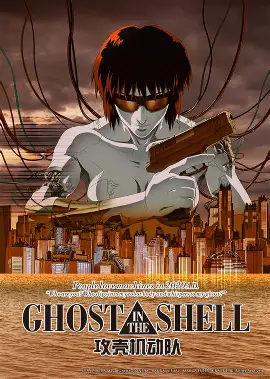 攻壳机动队